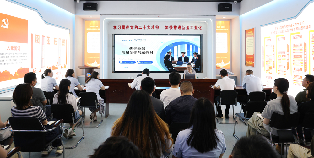 為提升法律風險防范能力，6月18日,金融板塊邀請連云港蒼佑律師事務所于旭東律師，舉辦擔保業務法律問題交流會。通過深入探討常見法律風險點，有效增強了員工運用法律知識規范操作、識別和規避金融風險的能力，助力后續業務工作更合規、高效。